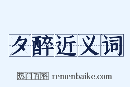 夕醉近义词是什么意思的图片